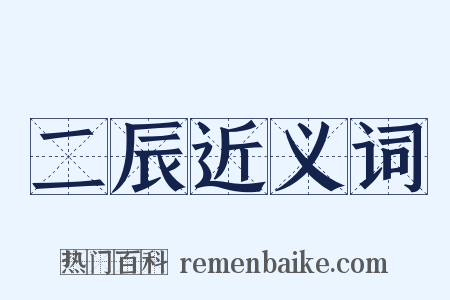 二辰近义词是什么意思的图片